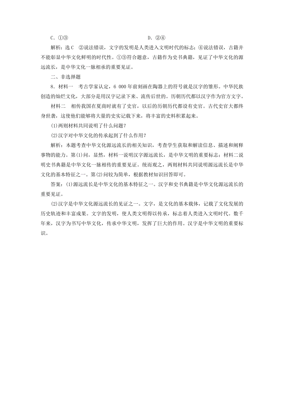 20192020学年高中政治课时跟踪检测十一源远流长的中华文化含解析新人教版必修3_第3页