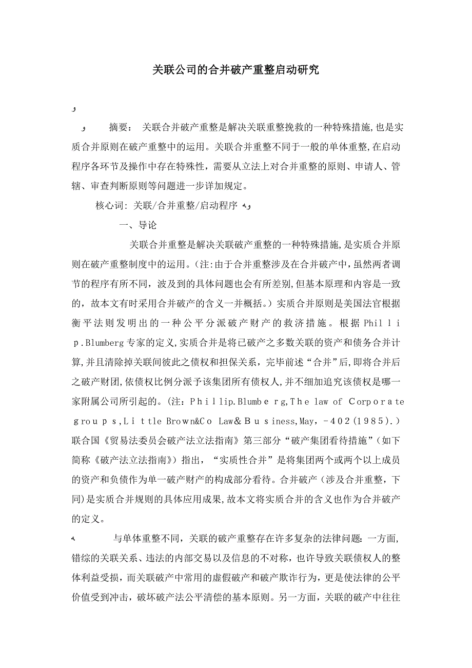 关联企业的合并破产重整启动研究_第1页