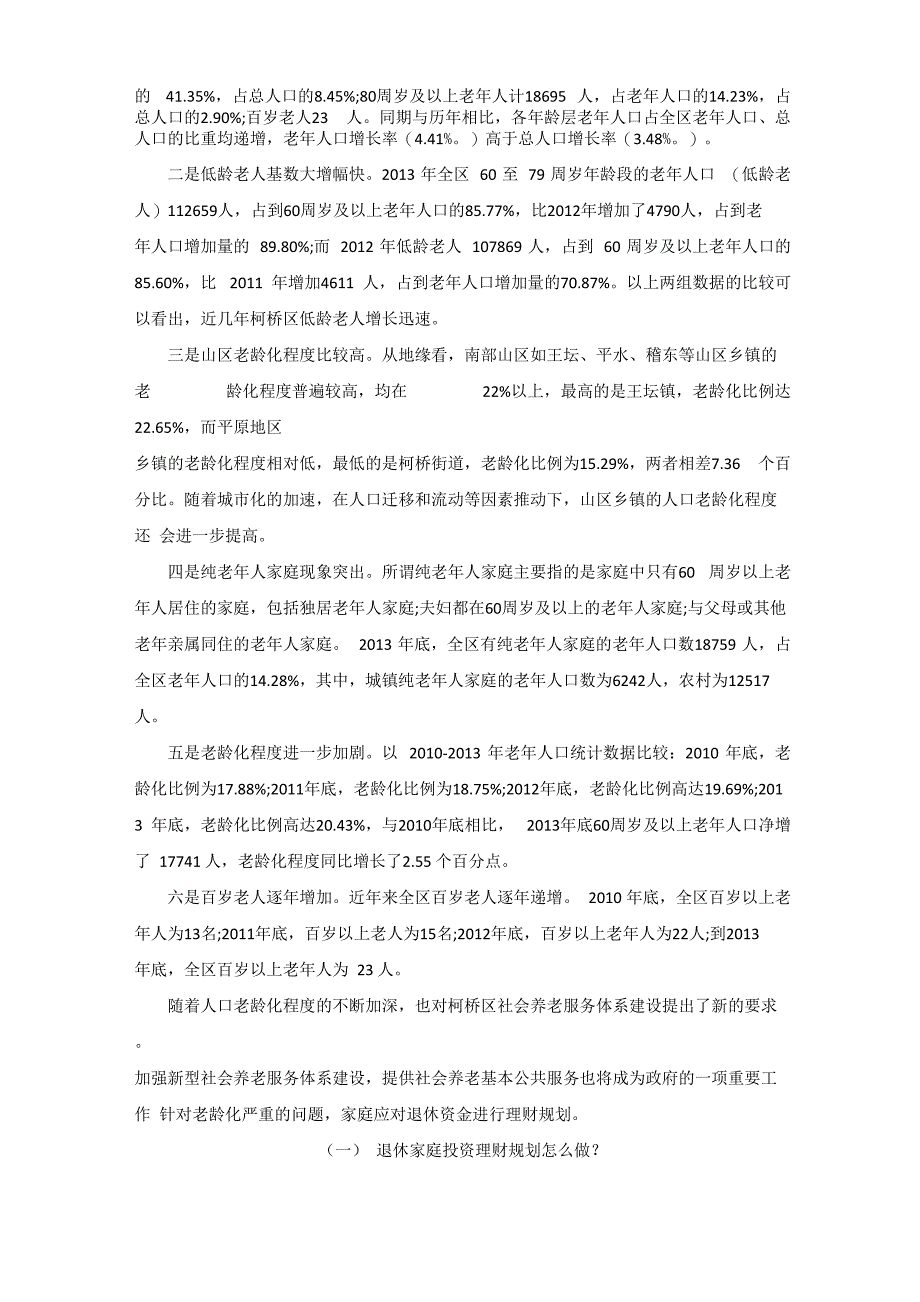 绍兴地区人口老龄化现状与家庭退休资金理财规划_第2页