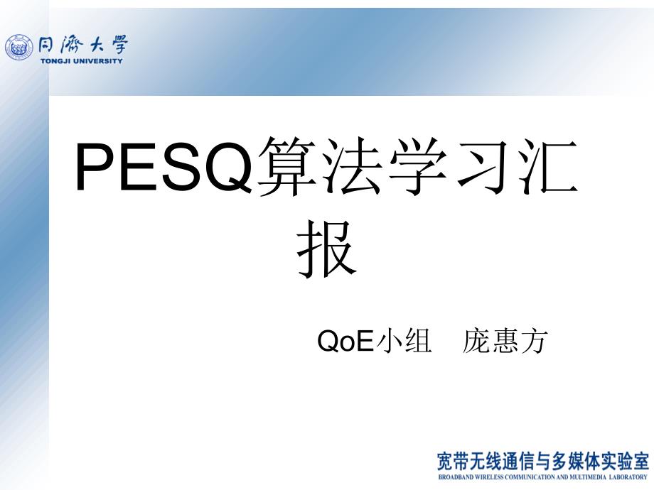 PESQ算法介绍与分析_第1页