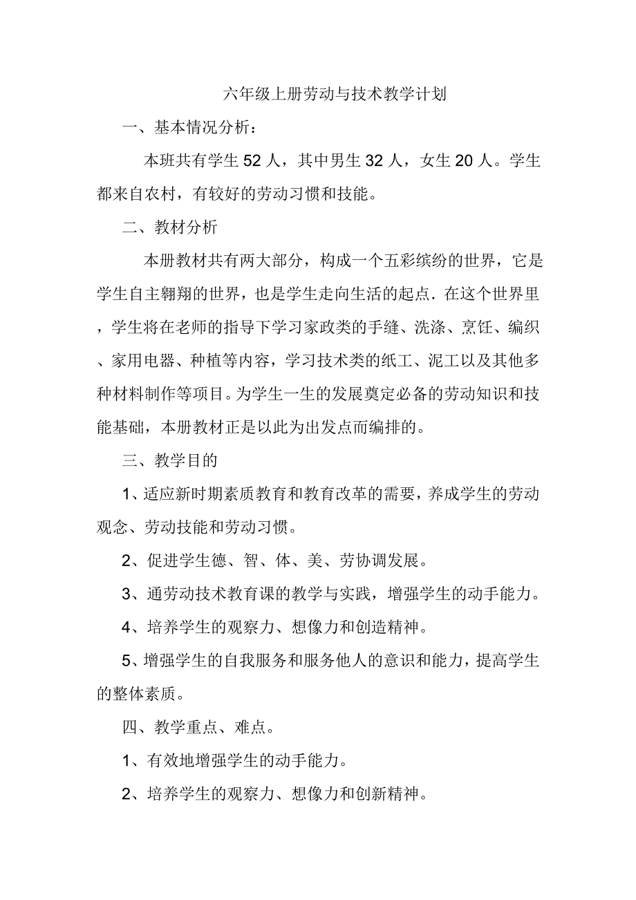 浙教版六年级上册劳动与技术教案_第1页