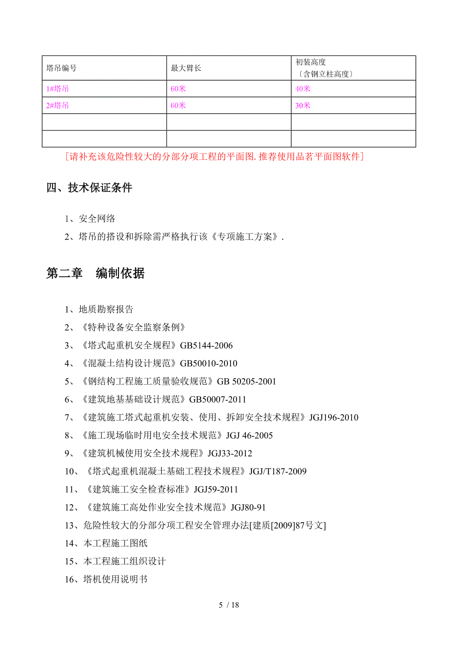 塔吊附着安全专项施工方案_第5页