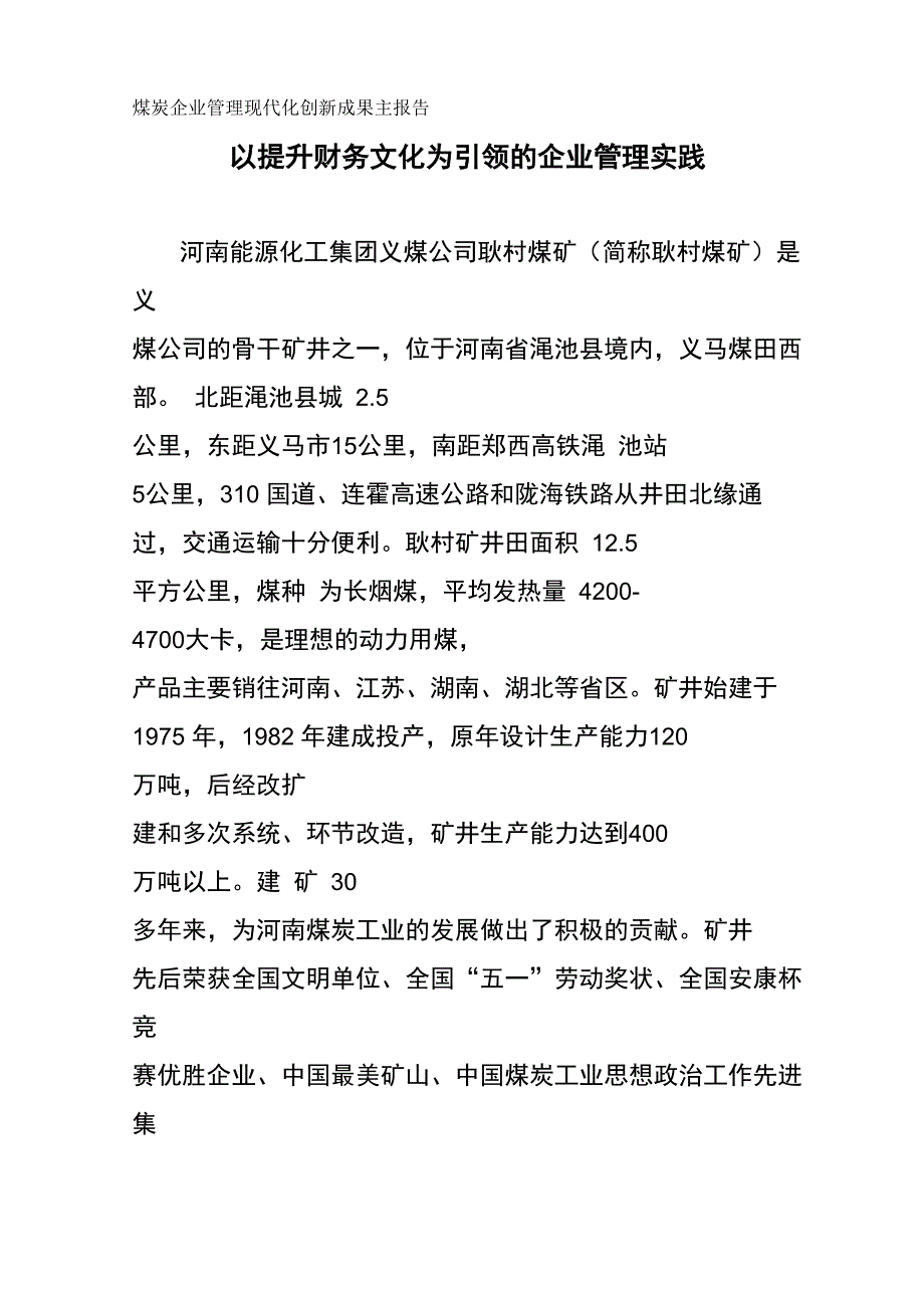 管理现代化创新成果主报告_第1页