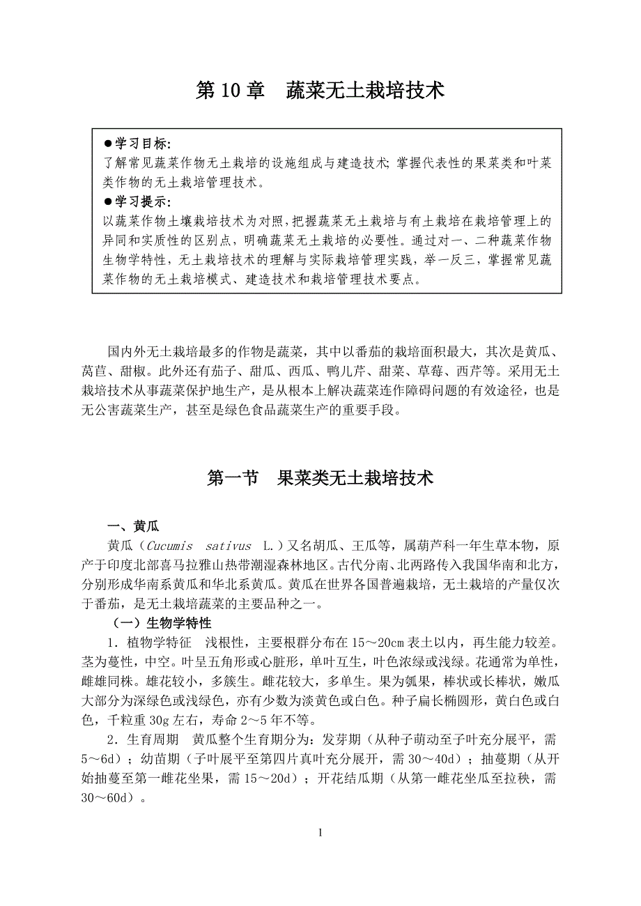 (完整版)第10章蔬菜无土栽培技术.doc_第1页