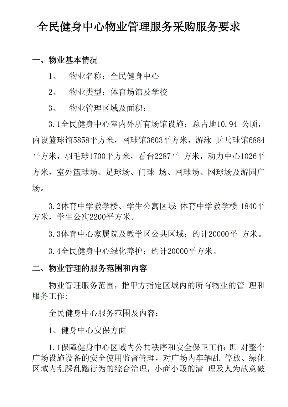 全民健身中心物业管理服务采购服务要求_第1页