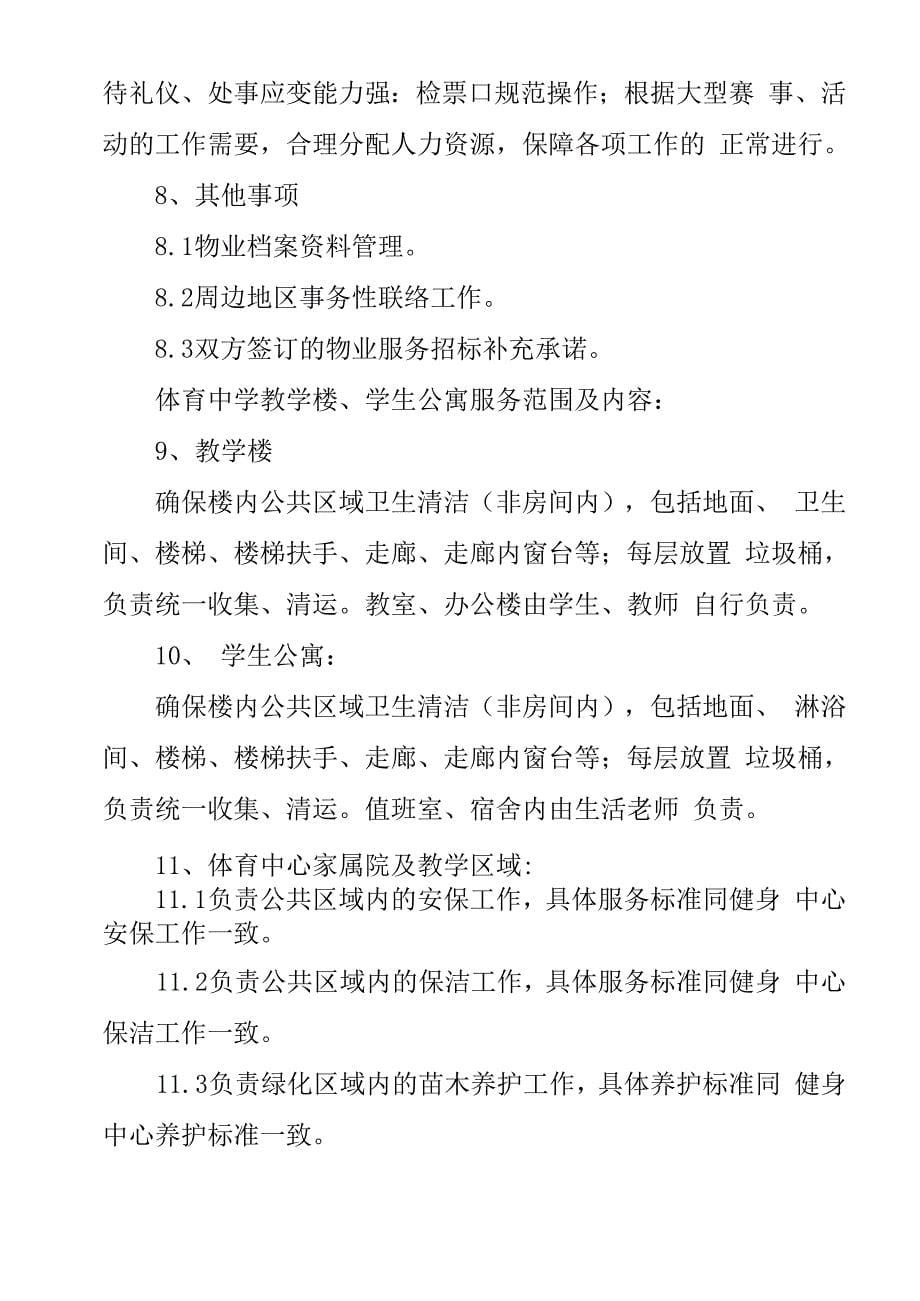 全民健身中心物业管理服务采购服务要求_第5页