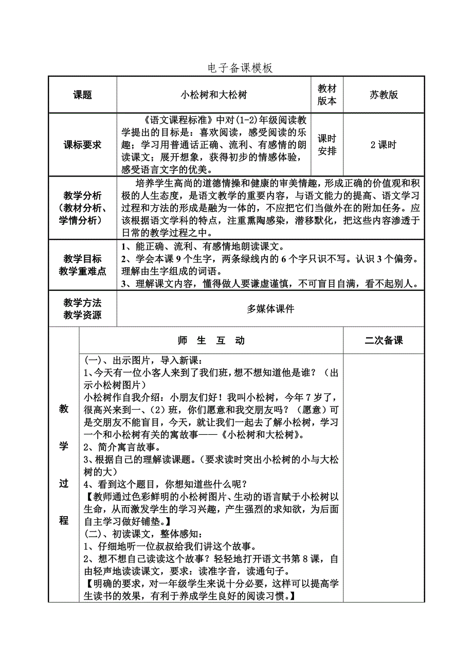 08小松树和大松树教案.doc_第1页