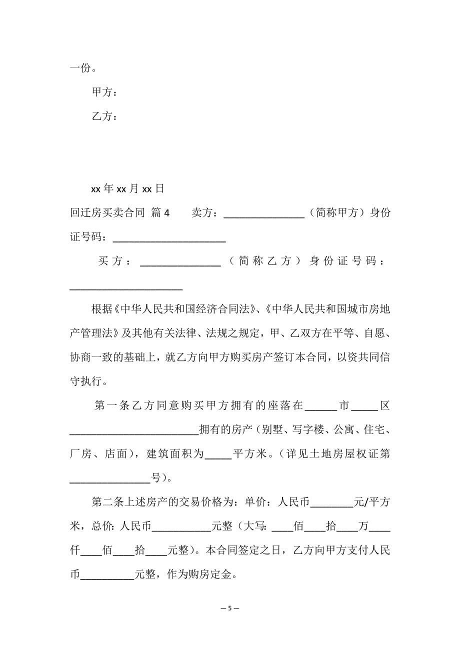 回迁房买卖合同模板集合八篇.doc_第5页