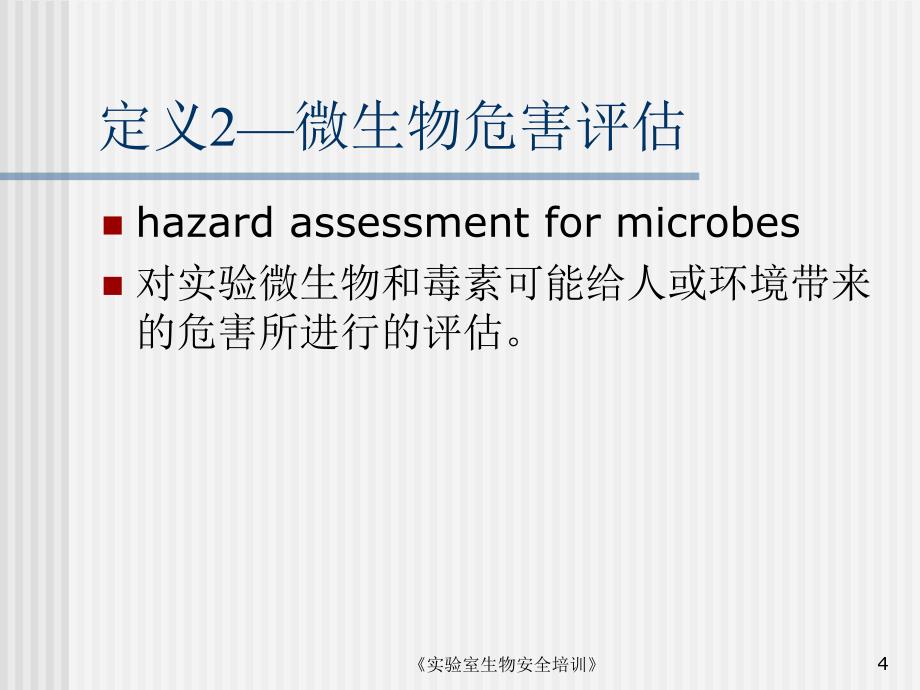 实验室生物安全培训课件_第4页