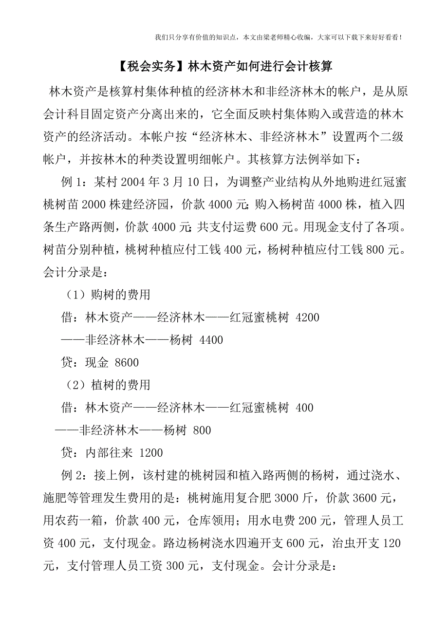 【税会实务】林木资产如何进行会计核算.doc_第1页