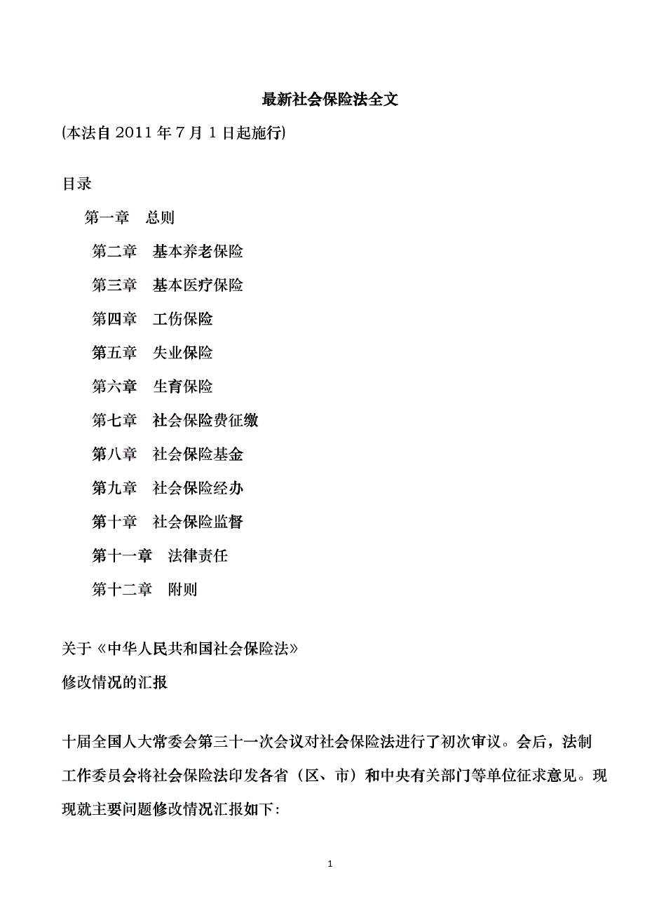 XXXX年7月1日施行的最新社会保险法全文tqt_第1页