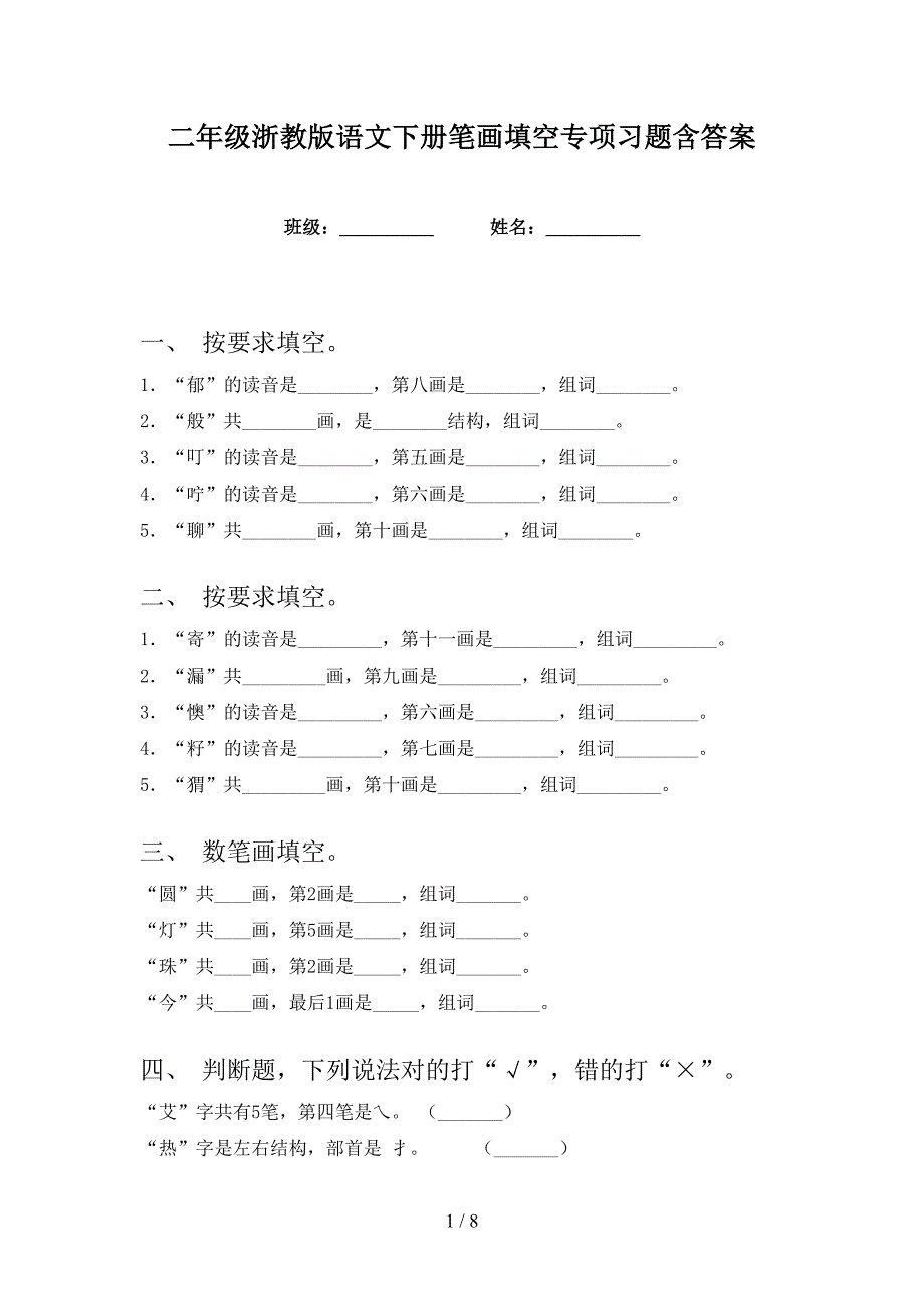 二年级浙教版语文下册笔画填空专项习题含答案_第1页