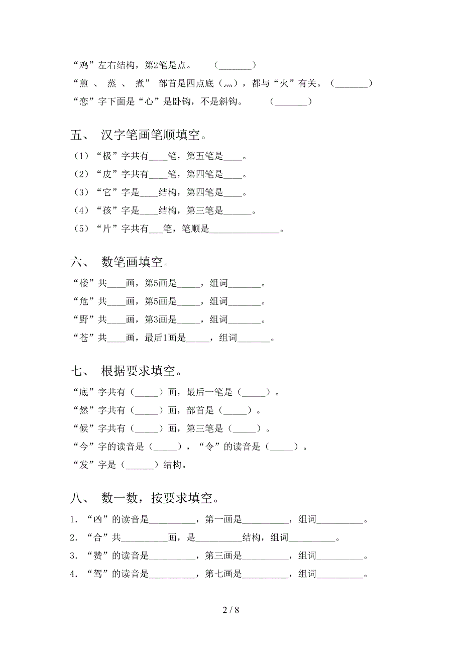 二年级浙教版语文下册笔画填空专项习题含答案_第2页