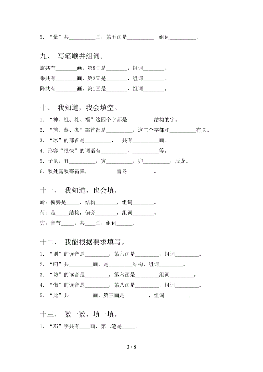 二年级浙教版语文下册笔画填空专项习题含答案_第3页