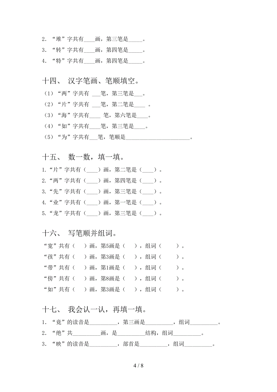 二年级浙教版语文下册笔画填空专项习题含答案_第4页