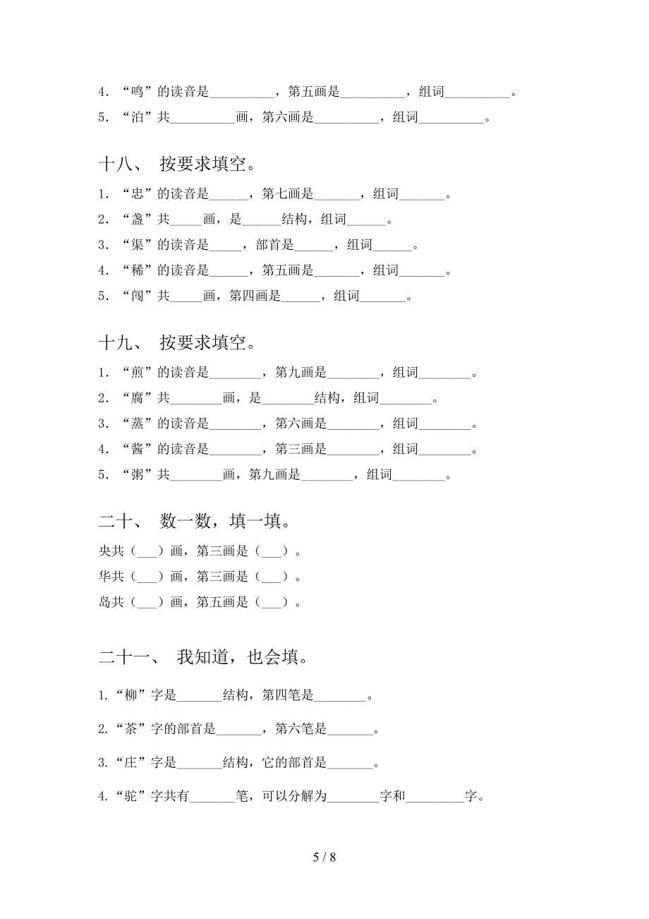 二年级浙教版语文下册笔画填空专项习题含答案_第5页