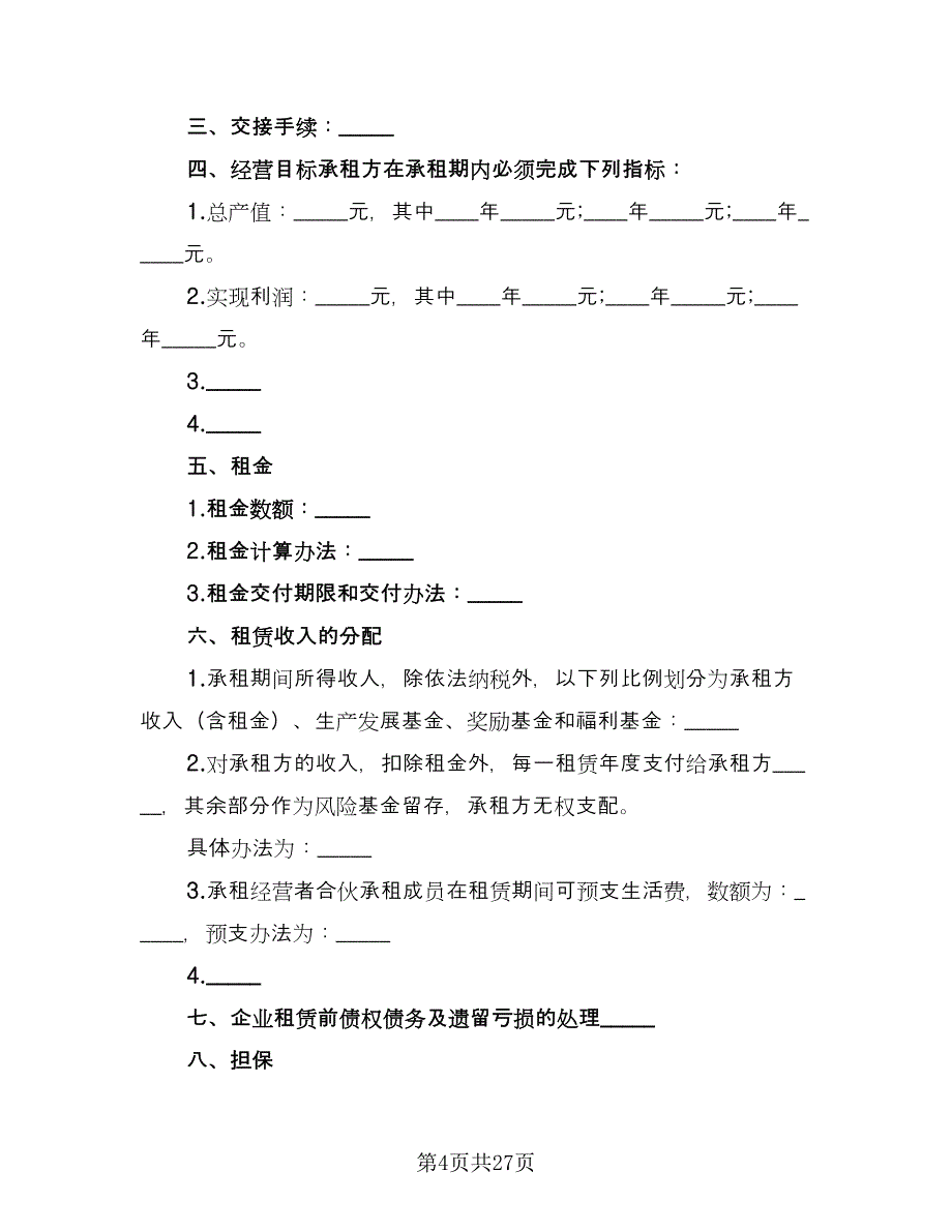 企业房屋租赁协议例文（九篇）_第4页