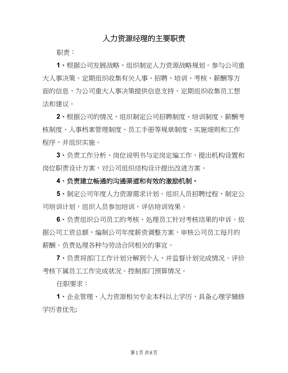 人力资源经理的主要职责（8篇）_第1页