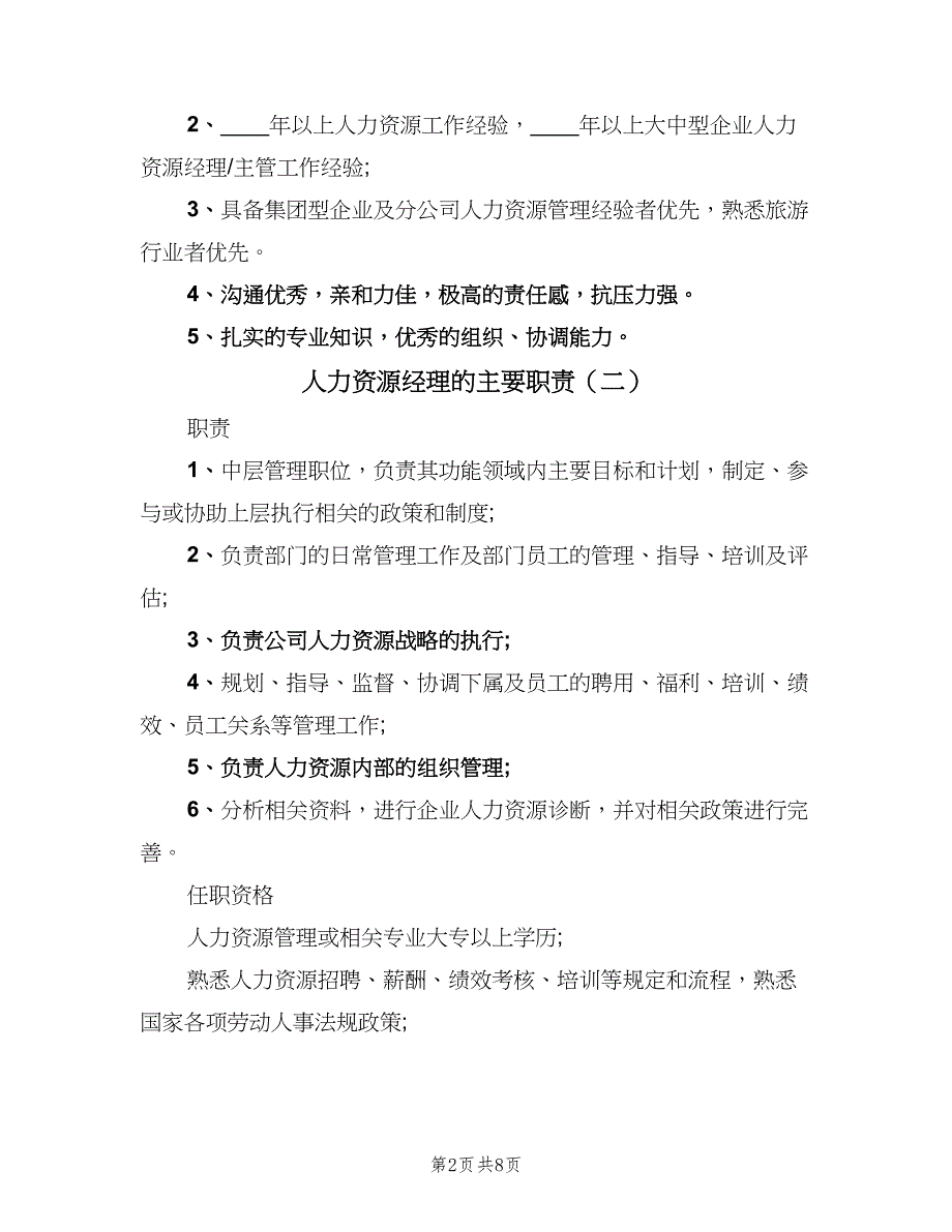 人力资源经理的主要职责（8篇）_第2页