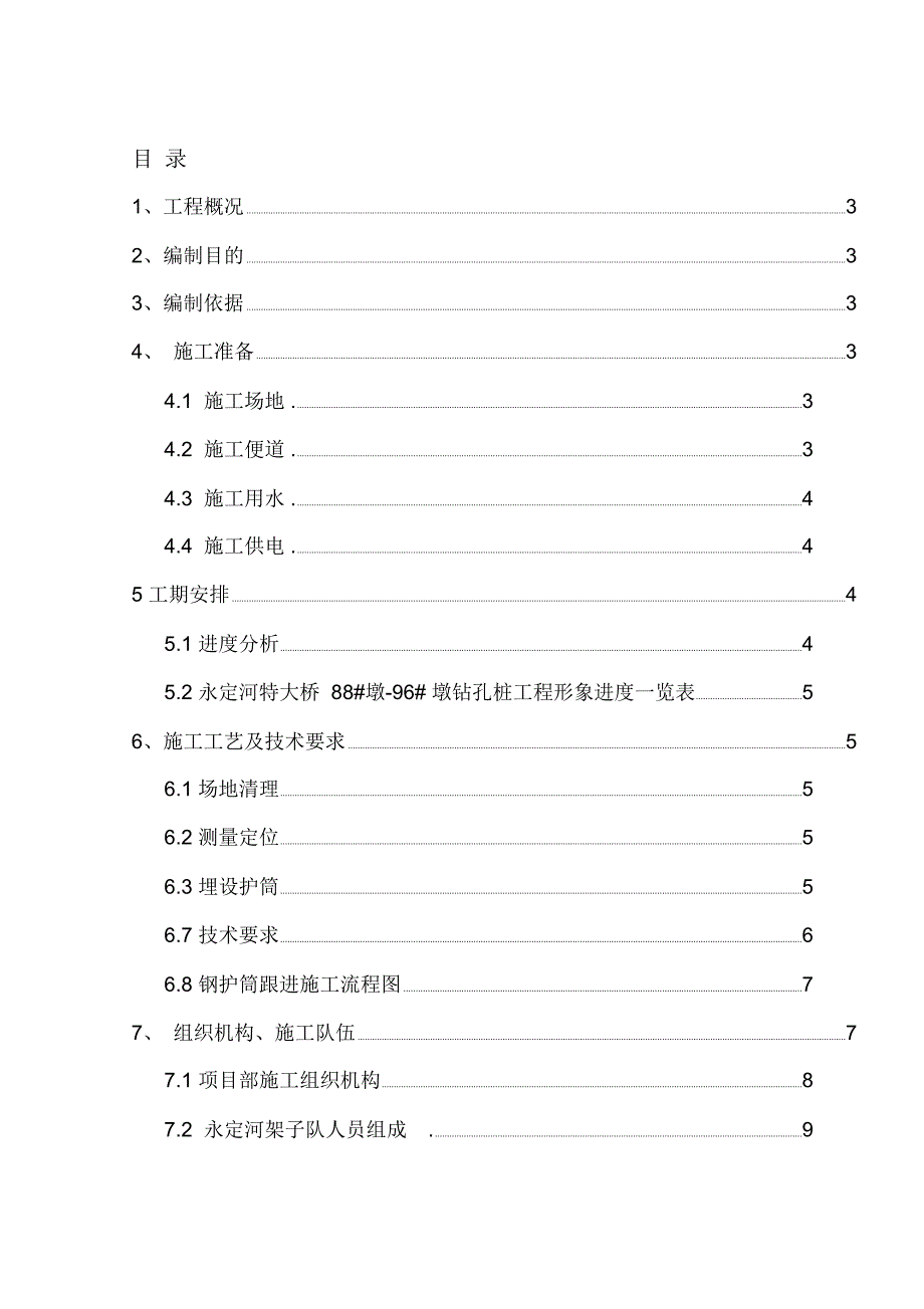 钢护筒跟进施工方案_第1页