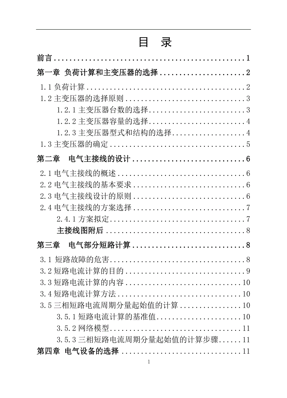 220kV降压变电站电气部分初步设计毕业设计论文_第2页