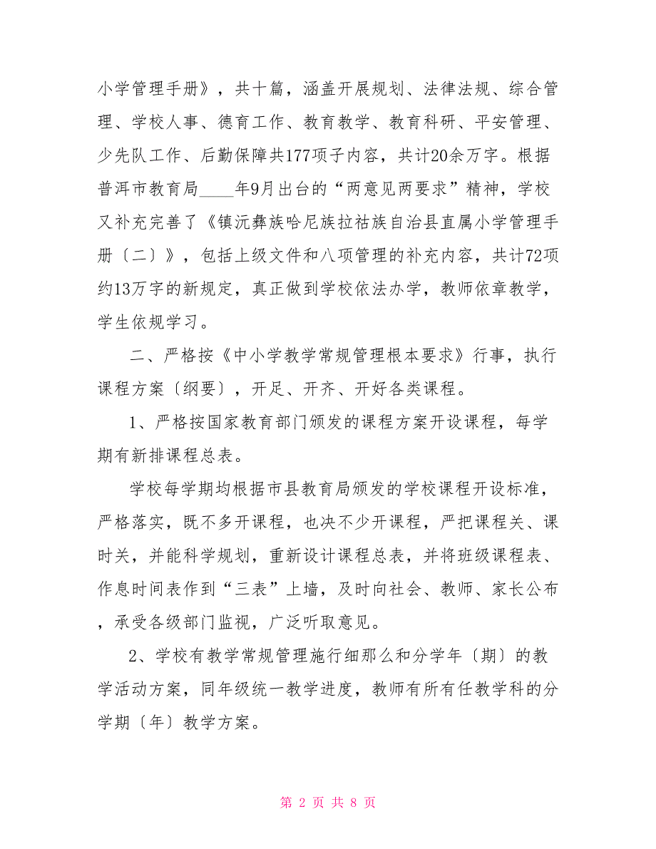 小学落实两意见两要求工作自查报告自查报告_第2页