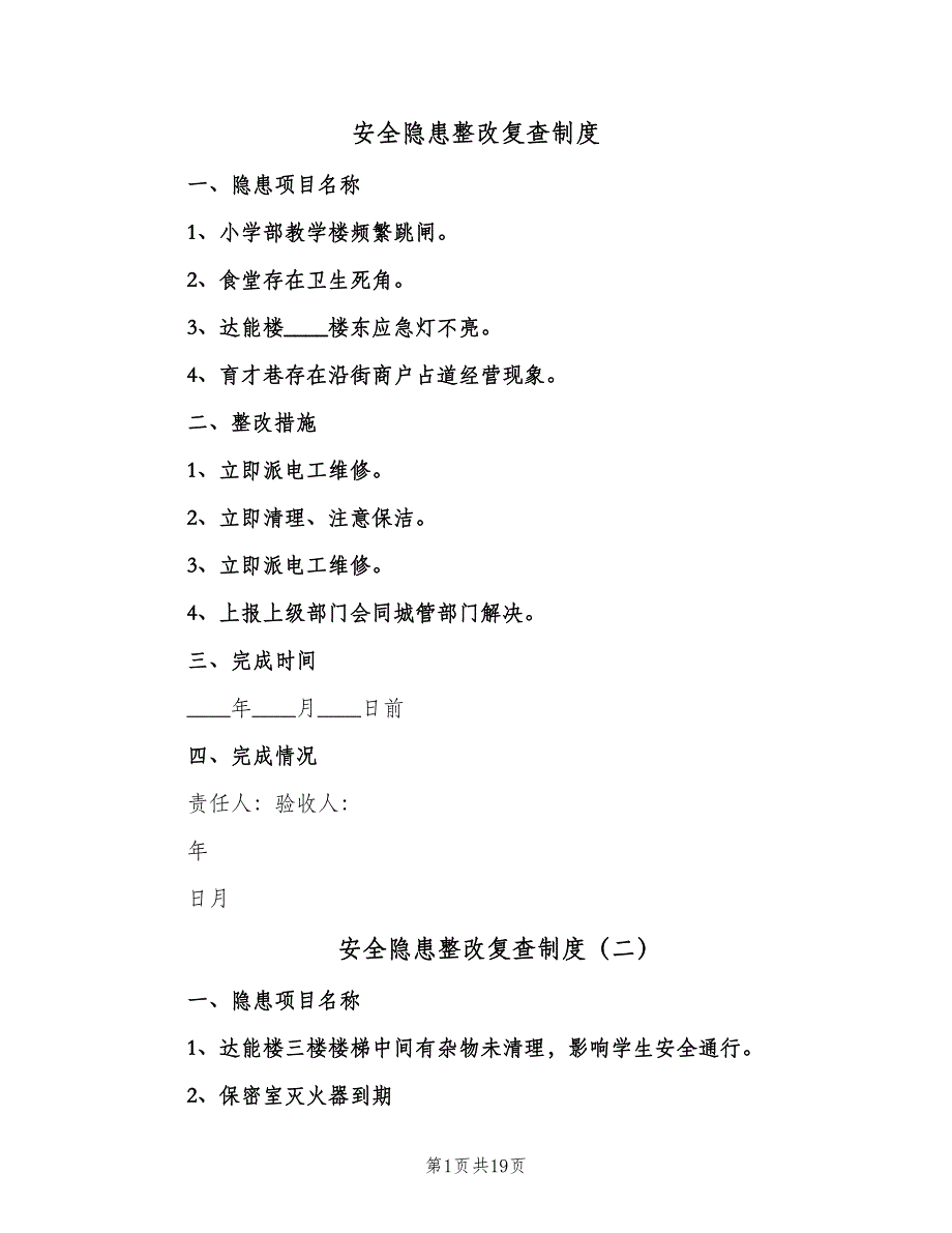 安全隐患整改复查制度（6篇）.doc_第1页