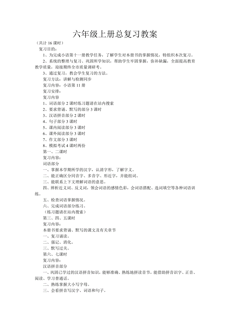 六年级上册总复习教案.doc_第1页