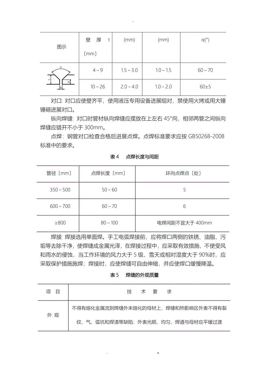 污水处理厂管道施工设计方案及对策_第4页