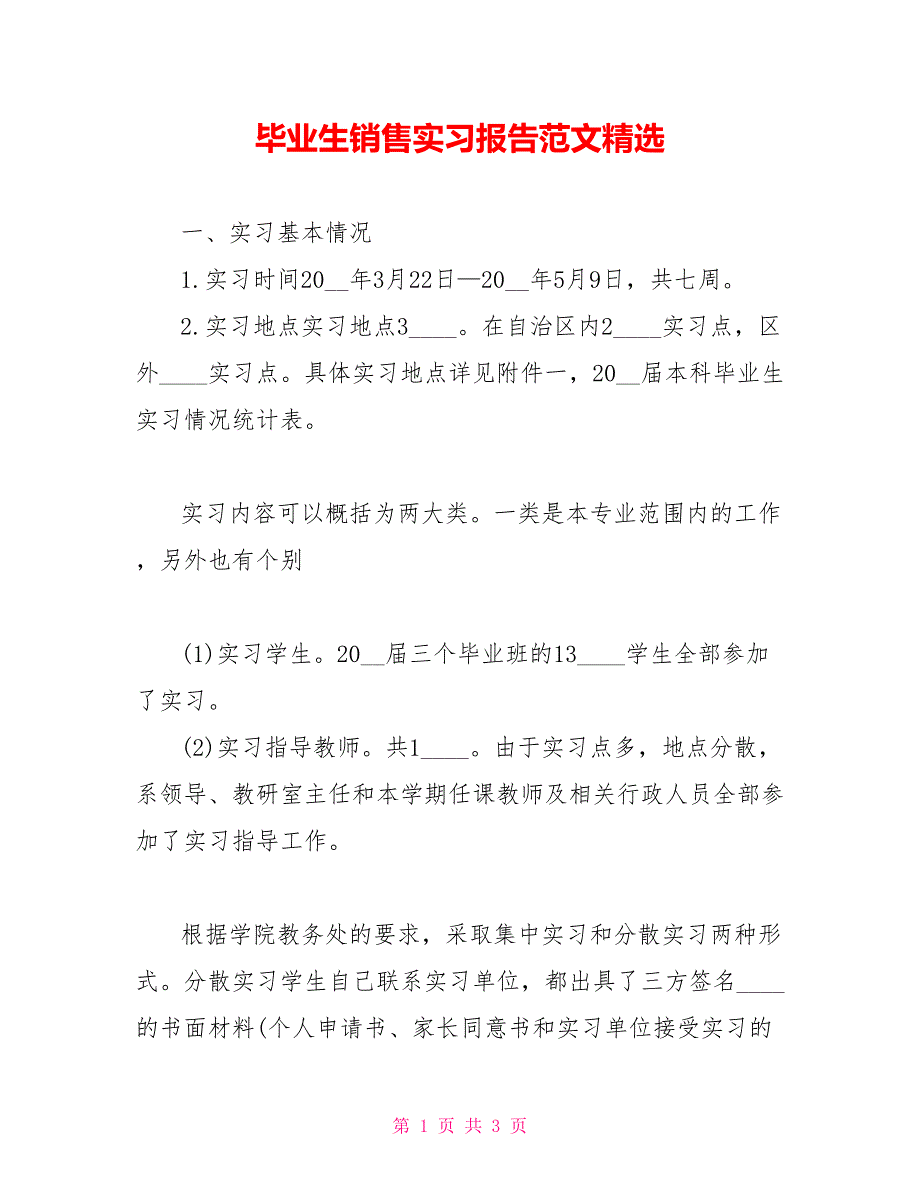 毕业生销售实习报告范文精选_第1页