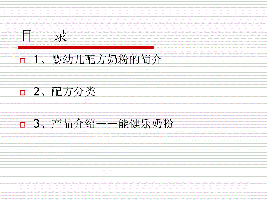 最新婴幼儿配方奶粉能健乐婴幼儿配方奶粉PPT课件_第2页