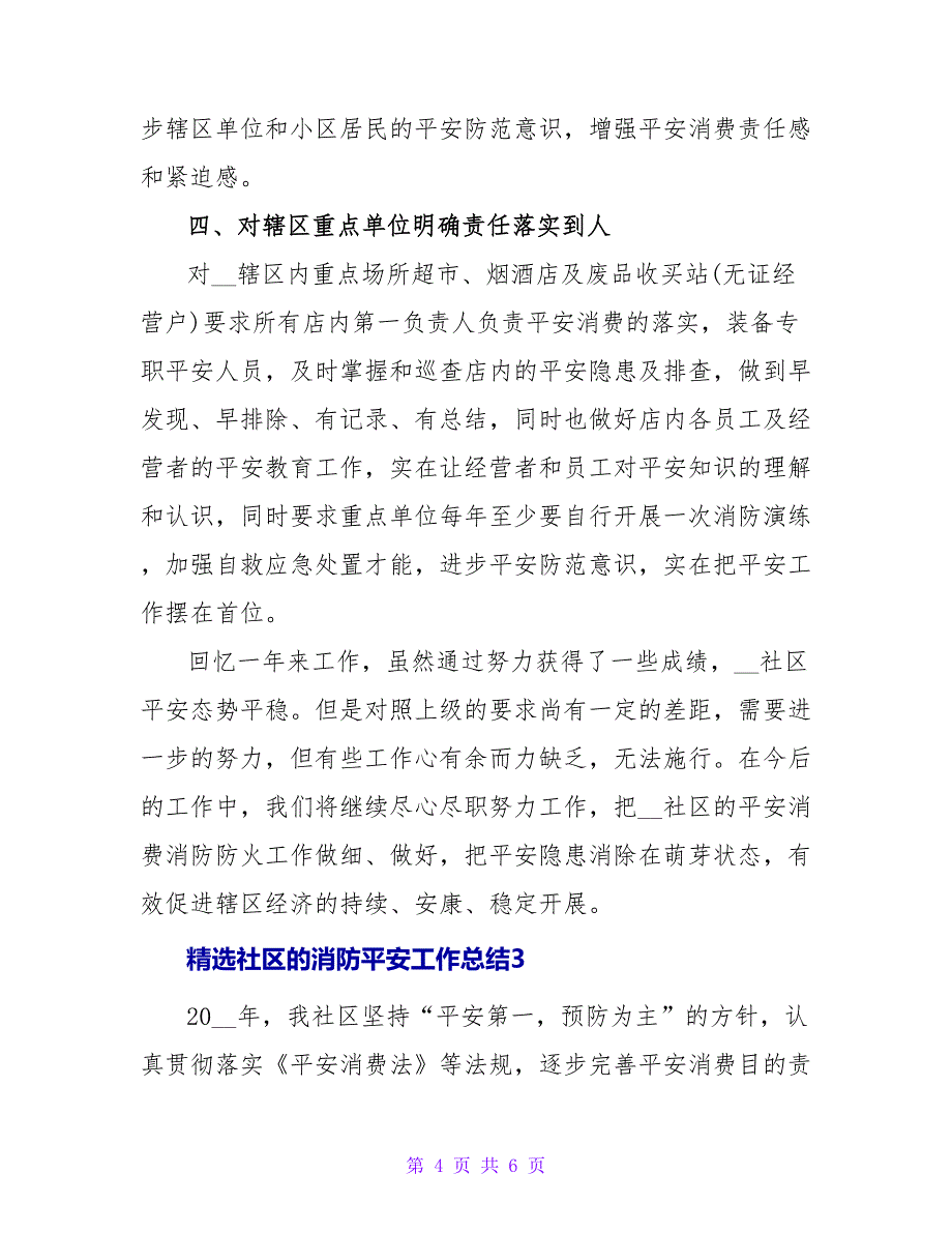 精选社区的消防安全工作总结三篇_第4页