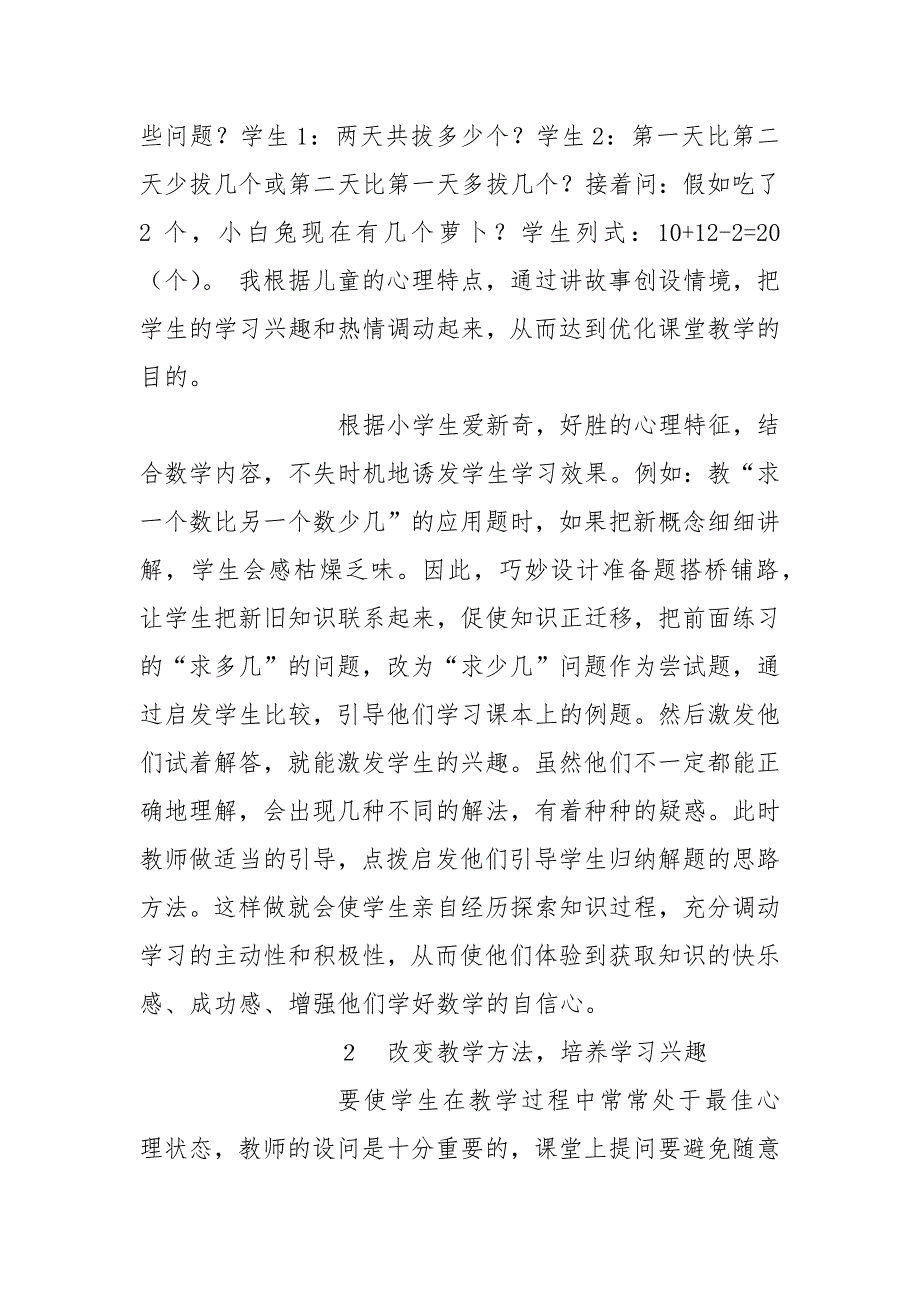 小学数学教学中怎样培养学生的学习兴趣的论文_第2页