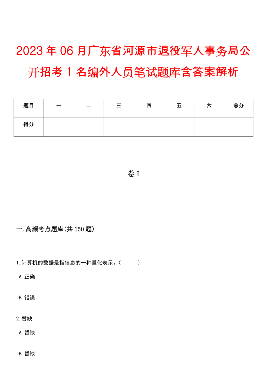 2023年06月广东省河源市退役军人事务局公开招考1名编外人员笔试题库含答案解析_第1页