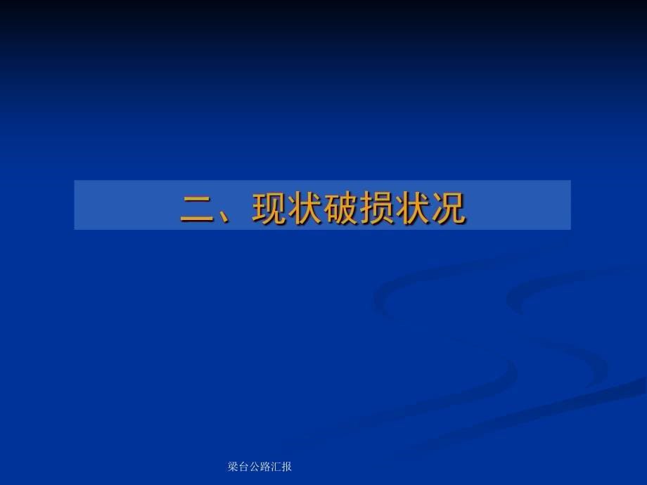 梁台公路汇报课件_第5页