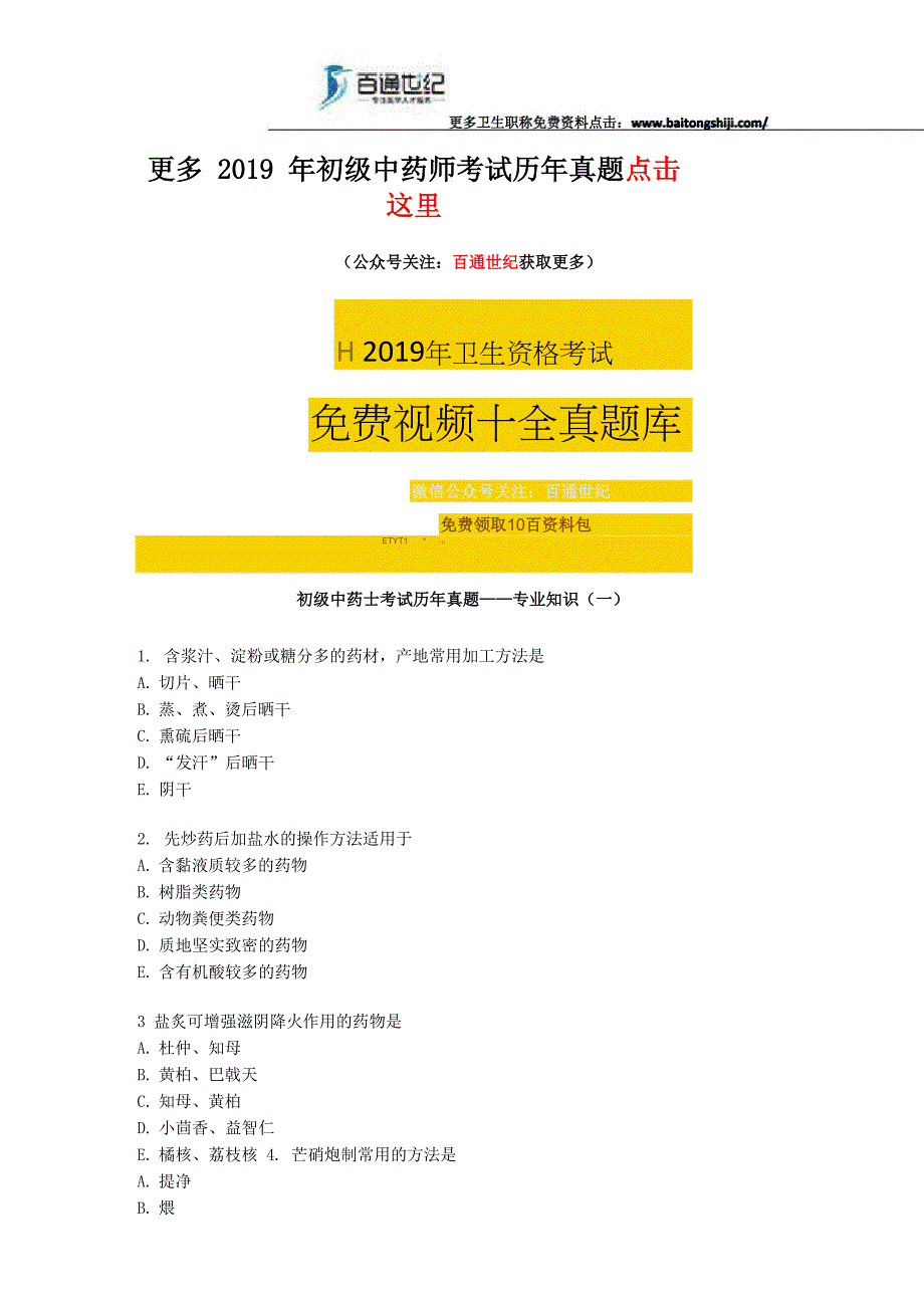 初级中药士考试历年真题_第1页