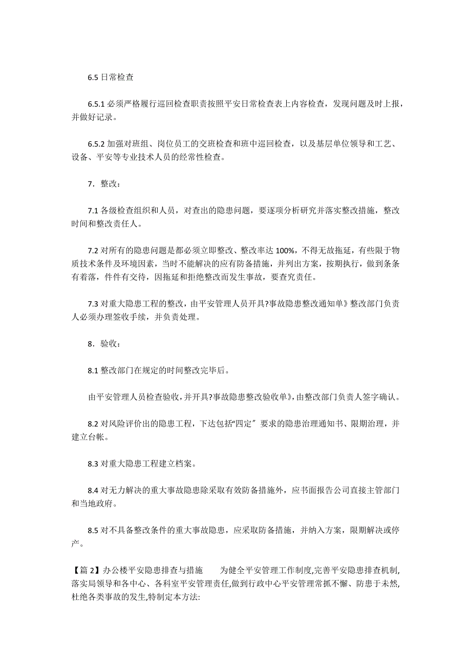 办公楼安全隐患排查与措施集合9篇_第3页