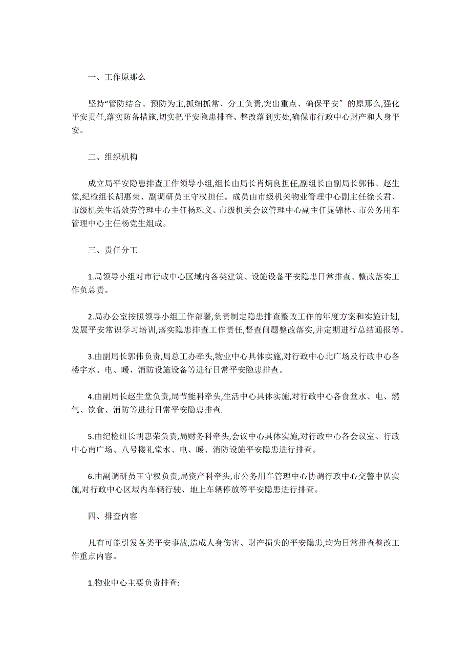 办公楼安全隐患排查与措施集合9篇_第4页