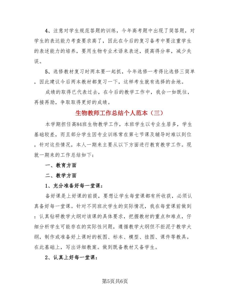 生物教师工作总结个人范本.doc_第5页