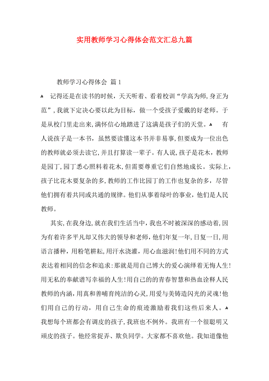 实用教师学习心得体会范文汇总九篇_第1页