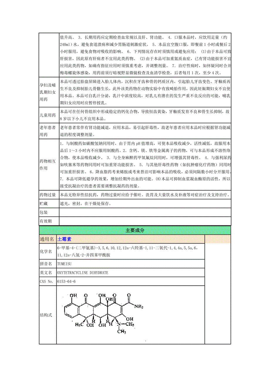 土霉素说明书.doc_第2页