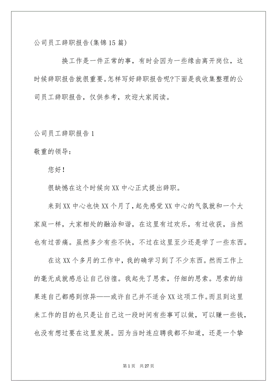 公司员工辞职报告集锦15篇_第1页