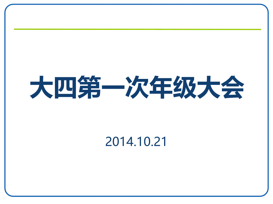 大四第一次年级大会_第1页