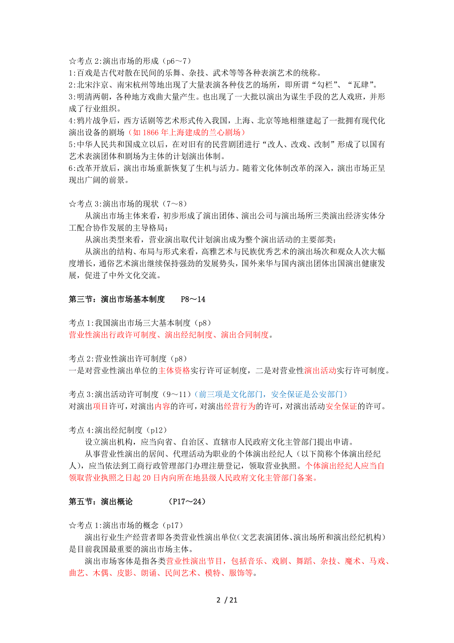 演出经纪人演出市场政策法规及演出经纪实务(完整).doc_第2页