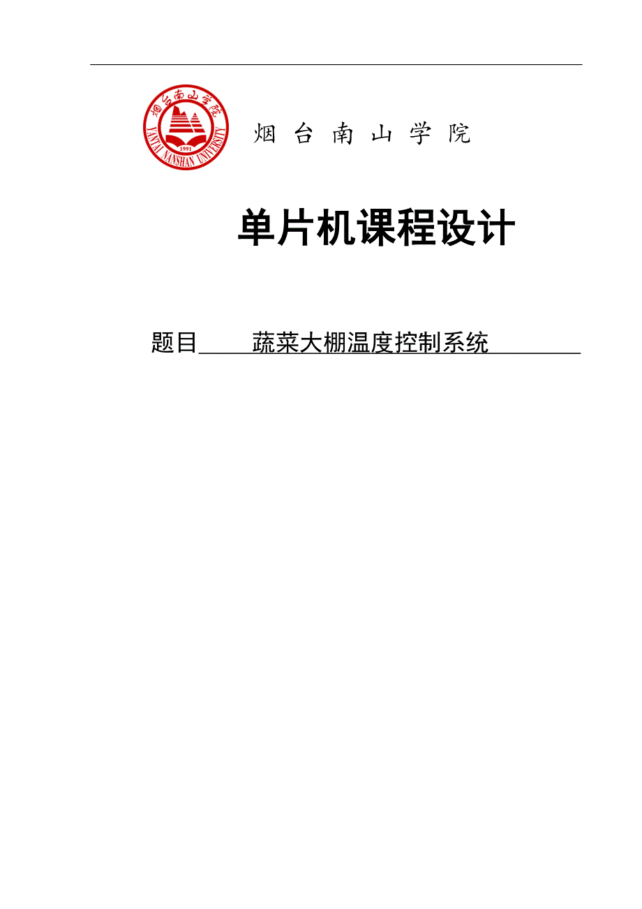 蔬菜大棚温度控制系统.doc_第1页