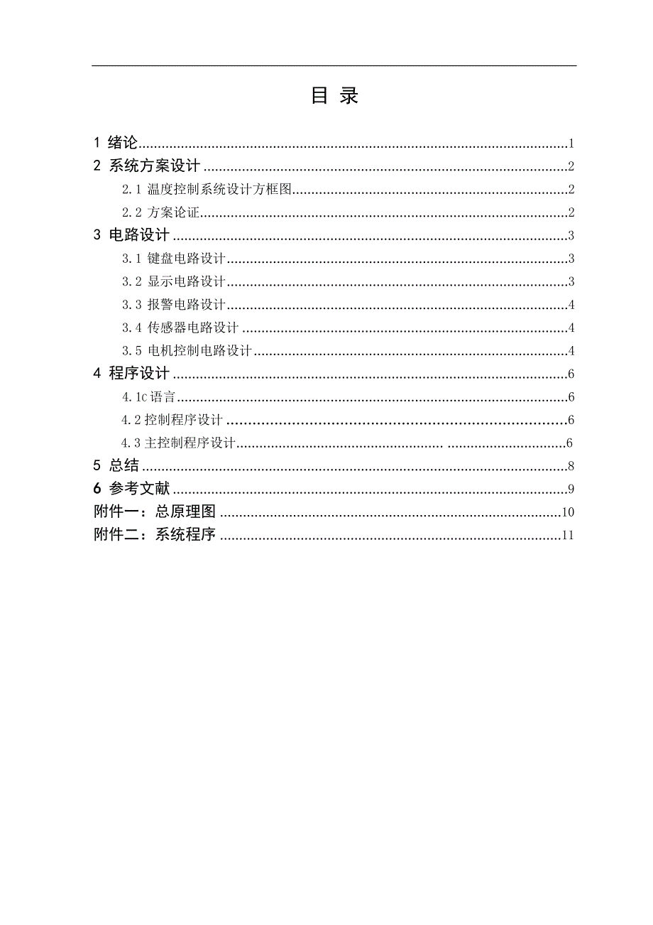 蔬菜大棚温度控制系统.doc_第3页