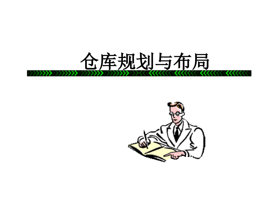 仓库规划与布局新手必看.ppt_第1页