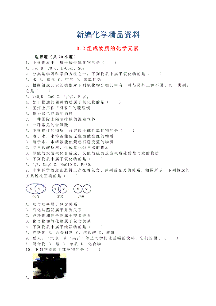 新编九年级化学全册 3.2 组成物质的化学元素同步测试含解析沪教版_第1页