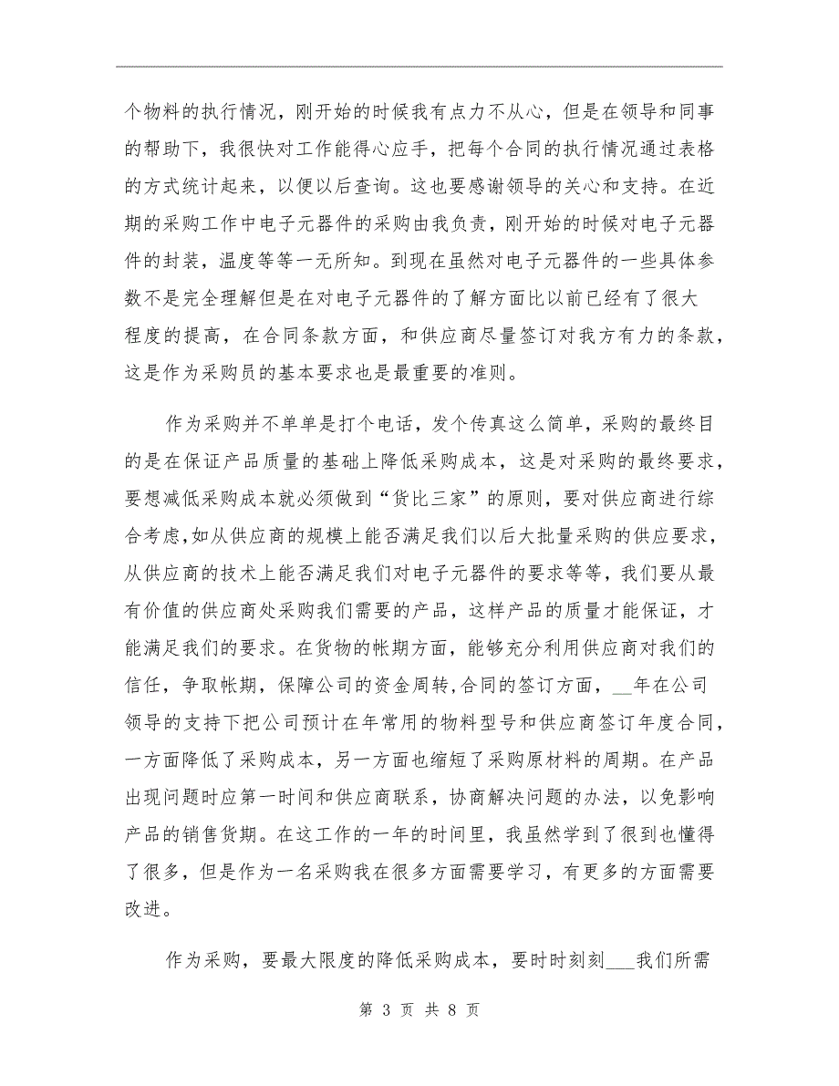 2021年采购员个人年终工作总结_第3页