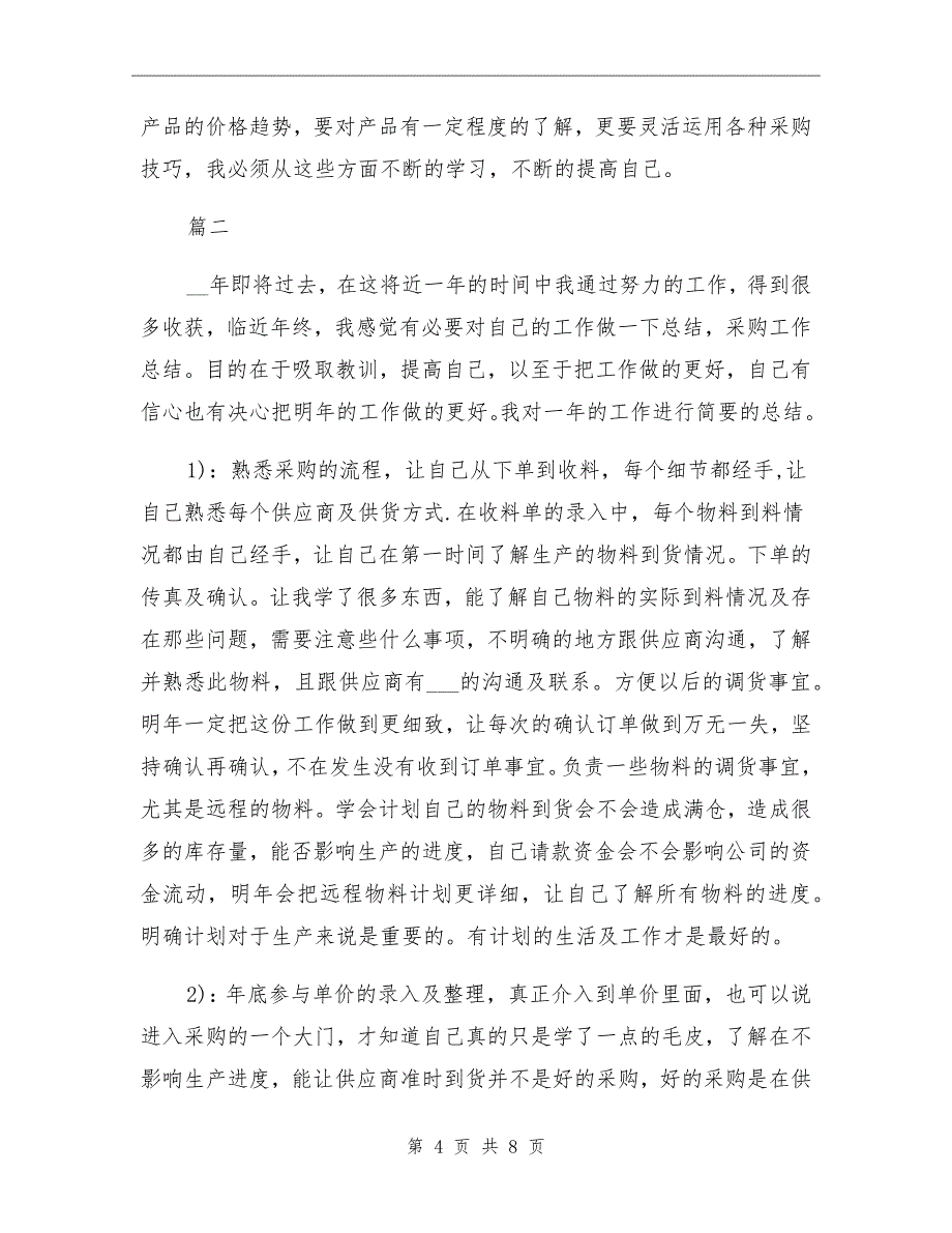 2021年采购员个人年终工作总结_第4页